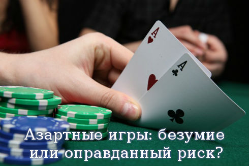 Азартные игры: безумие или оправданный риск?