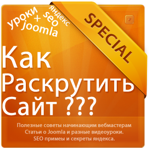 Как раскрутить сайт
