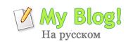 Руссификация MyBlog 3.0.332