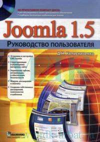 Joomla 1.5. Руководство пользователя. 