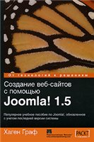 Создание веб-сайтов с помощью Joomla! 1.5 