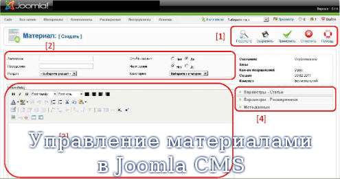 Управление материалами в Joomla CMS